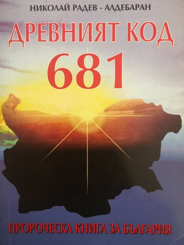 Древният код 681