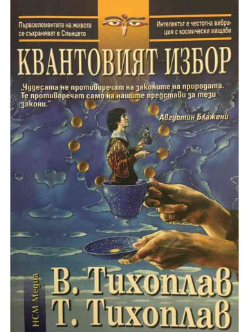 Квантовият избор 