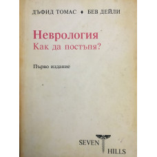 Неврология