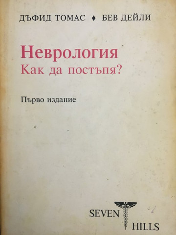 Неврология