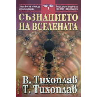 Съзнанието на вселената