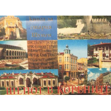Шепот в корените: Книга за стария Шумен