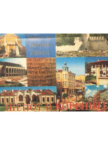 Шепот в корените: Книга за стария Шумен