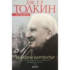 Дж. Р. Р. Толкин. Биография