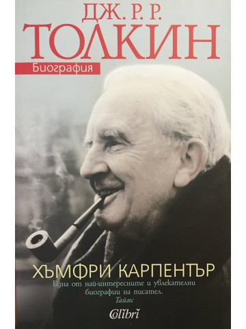 Дж. Р. Р. Толкин. Биография