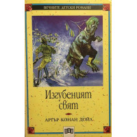 Изгубеният свят