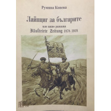 Лайпциг за българите, или какво разказва Illustrirte Zeitung 1878-1918