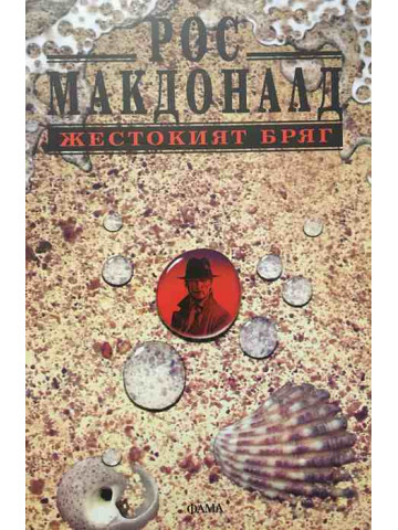 Жестокият бряг