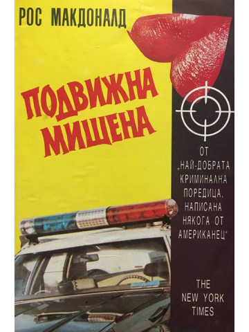 Подвижна мишена