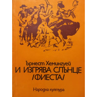 И изгрява слънце (Фиеста)