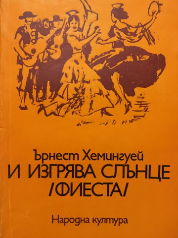 И изгрява слънце (Фиеста)