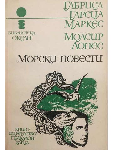 Морски повести