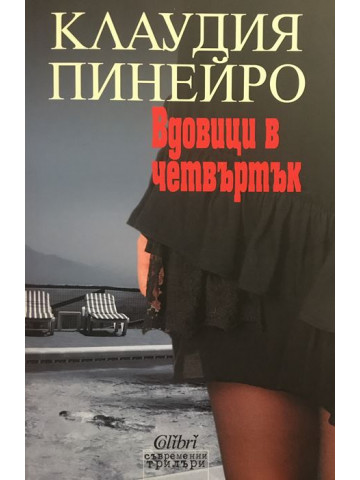 Вдовици в четвъртък 