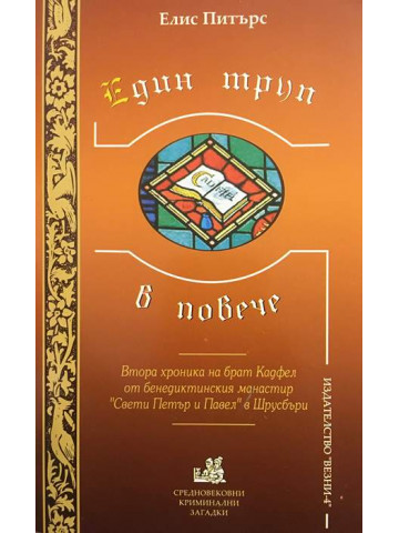 Един труп в повече