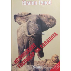 Истинският господар на саваната + CD