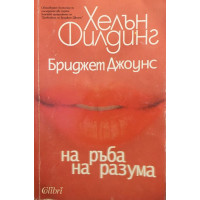 Бриджет Джоунс: На ръба на разума