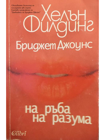 Бриджет Джоунс: На ръба на разума