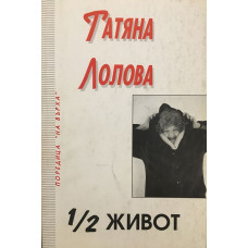 1/2 живот