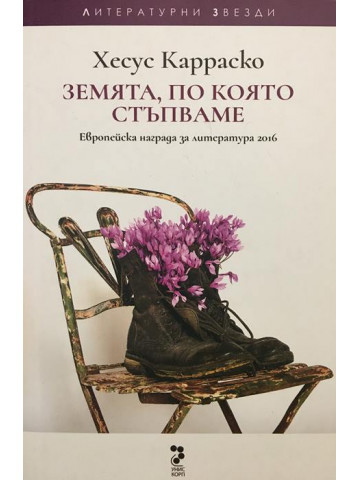 Земята, по която стъпваме