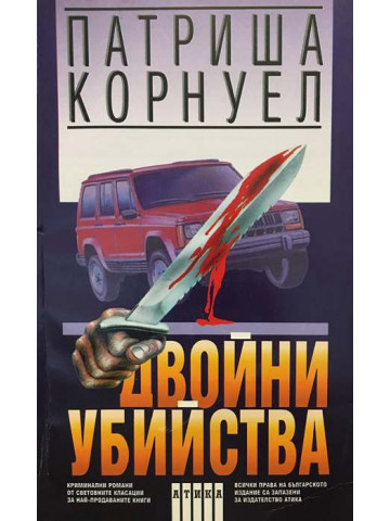 Двойни убийства