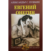 Евгений Онегин