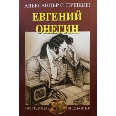 Евгений Онегин