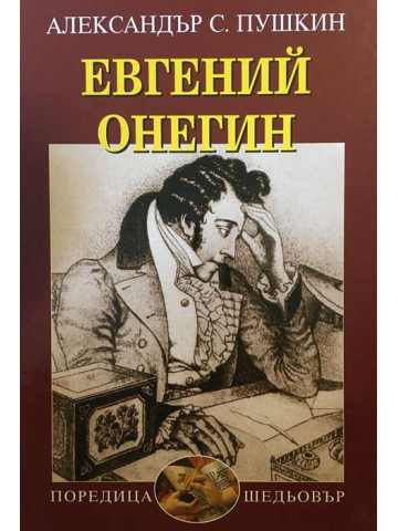 Евгений Онегин