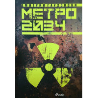 Метро 2034