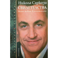 Свидетелства. Моят живот в политиката