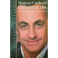Свидетелства. Моят живот в политиката