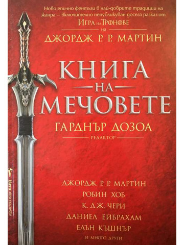 Книга на мечовете