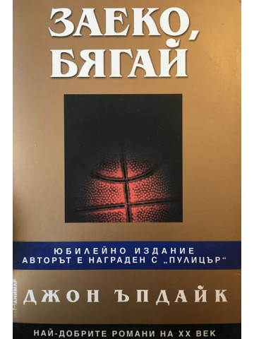 Заеко, бягай