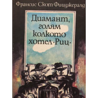 Диамант, голям колкото хотел 