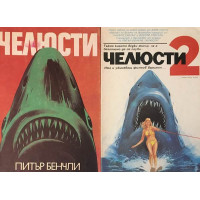 Челюсти. Книга 1-2