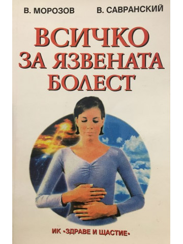 Всичко за язвената болест