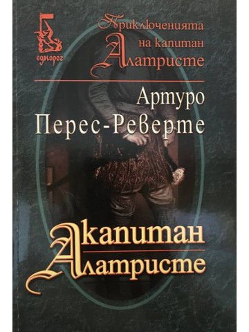 Капитан Алатристе