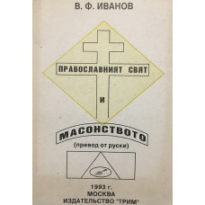 Православният свят и масонството