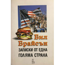 Записки от една голяма страна