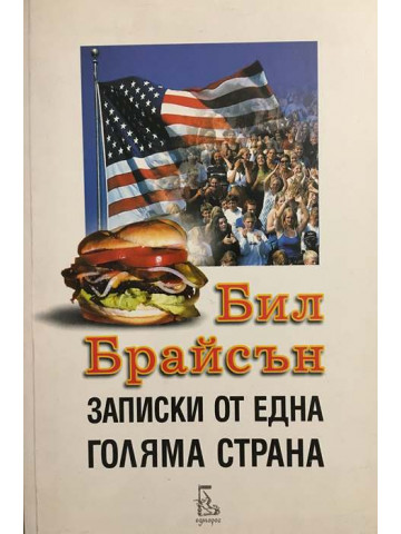 Записки от една голяма страна