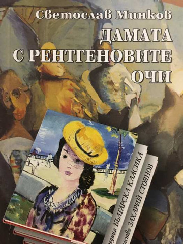 Дамата с рентгеновите очи