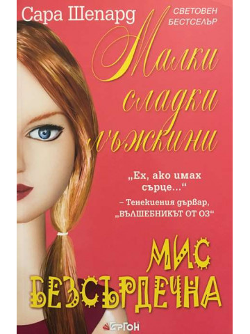 Малки сладки лъжкини. Книга 7: Мис Безсърдечна