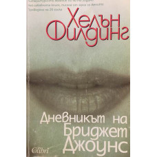 Дневникът на Бриджет Джоунс