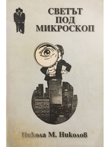 Светът под микроскоп