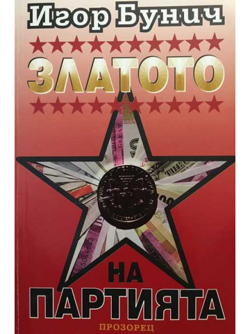 Златото на партията