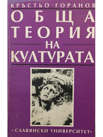 Обща теория на културата