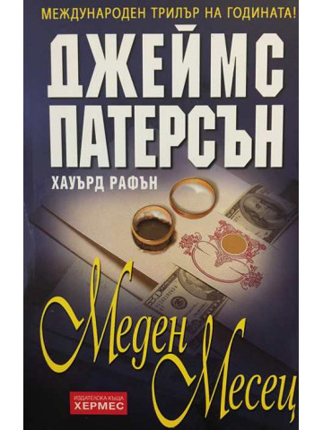 Меден месец