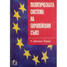 Политическата система на Европейския съюз