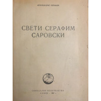 Свети Серафим Саровски