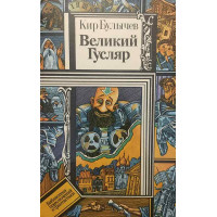 Великий Гусляр