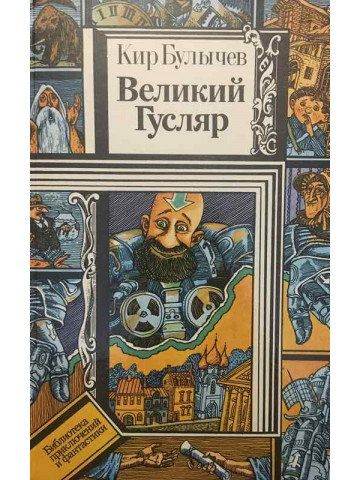 Великий Гусляр